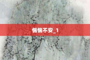 惴惴不安_1【惴惴不安_1的意思】- 成语大全