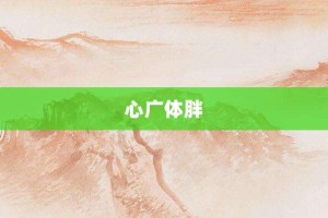 心广体胖【心广体胖的意思】- 成语大全