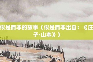 似是而非的故事（似是而非出自：《庄子·山本》）_成语故事 菊江历史网