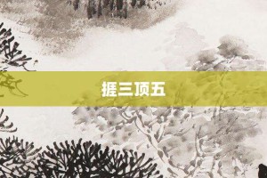 捱三顶五【捱三顶五的意思】- 成语大全