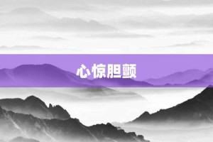 心惊胆颤【心惊胆颤的意思】- 成语大全