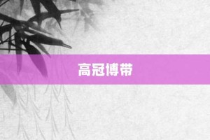 高冠博带【高冠博带的意思】- 成语大全