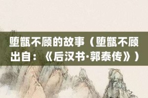 堕甑不顾的故事（堕甑不顾出自：《后汉书·郭泰传》）_成语故事 菊江历史网