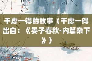 千虑一得的故事（千虑一得出自：《晏子春秋·内篇杂下》）_成语故事 菊江历史网