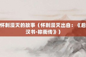 怀刺漫灭的故事（怀刺漫灭出自：《后汉书·祢衡传》）_成语故事 菊江历史网