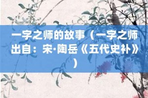 一字之师的故事（一字之师出自：宋·陶岳《五代史补》）_成语故事 菊江历史网