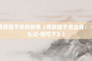 苛政猛于虎的故事（苛政猛于虎出自：《礼记·檀弓下》）_成语故事 菊江历史网