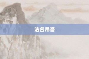 沽名吊誉【沽名吊誉的意思】- 成语大全