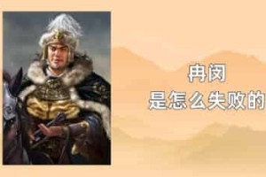 冉闵是怎么失败的_稗官野史 菊江历史网