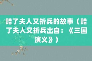 赔了夫人又折兵的故事（赔了夫人又折兵出自：《三国演义》）_成语故事 菊江历史网