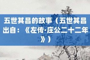 五世其昌的故事（五世其昌出自：《左传·庄公二十二年》）_成语故事 菊江历史网