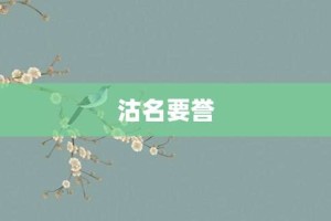 沽名要誉【沽名要誉的意思】- 成语大全