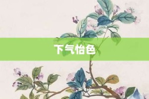 下气怡色【下气怡色的意思】- 成语大全