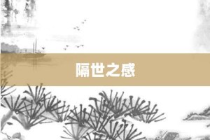 隔世之感【隔世之感的意思】- 成语大全