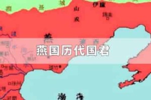 燕国历代国君_稗官野史 菊江历史网