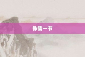 侏儒一节【侏儒一节的意思】- 成语大全