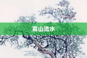 高山流水【高山流水的意思】- 成语大全