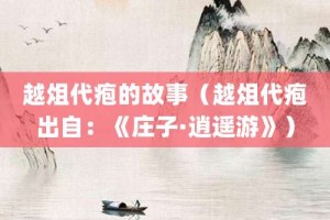 越俎代疱的故事（越俎代疱出自：《庄子·逍遥游》）_成语故事 菊江历史网