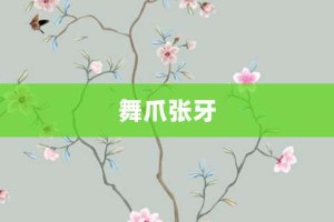 舞爪张牙【舞爪张牙的意思】- 成语大全