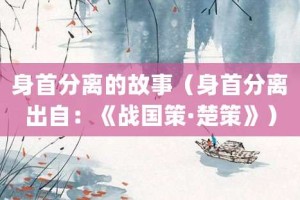 身首分离的故事（身首分离出自：《战国策·楚策》）_成语故事 菊江历史网