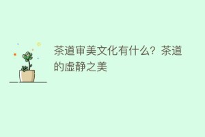 茶道审美文化有什么？茶道的虚静之美_饮食文化 菊江历史网