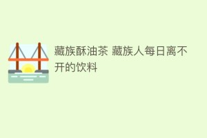 藏族酥油茶 藏族人每日离不开的饮料_饮食文化 菊江历史网