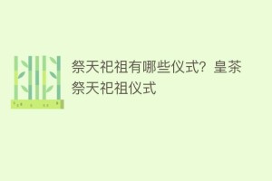 祭天祀祖有哪些仪式？皇茶祭天祀祖仪式_饮食文化 菊江历史网