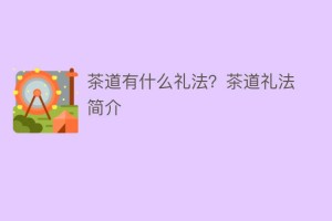 茶道有什么礼法？茶道礼法简介_饮食文化 菊江历史网