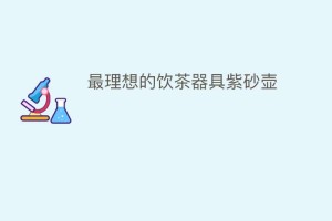 最理想的饮茶器具紫砂壶_饮食文化 菊江历史网