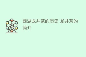 西湖龙井茶的历史 龙井茶的简介_饮食文化 菊江历史网