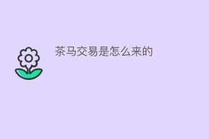茶马交易是怎么来的_饮食文化 菊江历史网