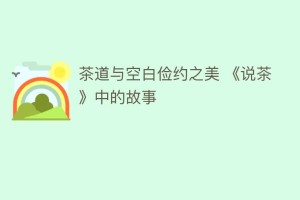 茶道与空白俭约之美 《说茶》中的故事_饮食文化 菊江历史网