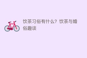 饮茶习俗有什么？饮茶与婚俗趣谈_饮食文化 菊江历史网