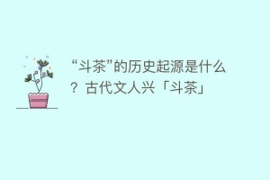“斗茶”的历史起源是什么？古代文人兴「斗茶」_饮食文化 菊江历史网