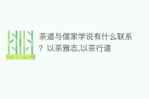 茶道与儒家学说有什么联系？以茶雅志,以茶行道_饮食文化 菊江历史网