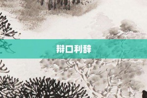 辩口利辞【辩口利辞的意思】- 成语大全