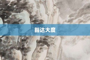 豁达大度【豁达大度的意思】- 成语大全