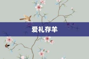 爱礼存羊【爱礼存羊的意思】- 成语大全