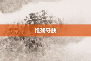 抱残守缺【抱残守缺的意思】- 成语大全