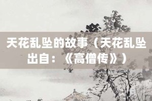 天花乱坠的故事（天花乱坠出自：《高僧传》）_成语故事 菊江历史网