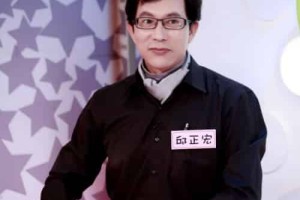 邱正宏【研究肥胖症治疗，景升诊所院长，雷射溶脂中心医师】 – 人物百科