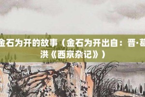 金石为开的故事（金石为开出自：晋·葛洪《西京杂记》）_成语故事 菊江历史网