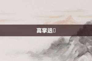 高掌远蹠【高掌远蹠的意思】- 成语大全