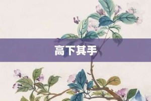 高下其手【高下其手的意思】- 成语大全