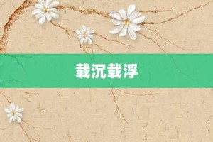 载沉载浮【载沉载浮的意思】- 成语大全