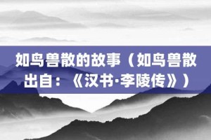如鸟兽散的故事（如鸟兽散出自：《汉书·李陵传》）_成语故事 菊江历史网