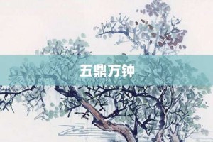 五鼎万钟【五鼎万钟的意思】- 成语大全