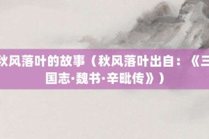 秋风落叶的故事（秋风落叶出自：《三国志·魏书·辛毗传》）_成语故事 菊江历史网