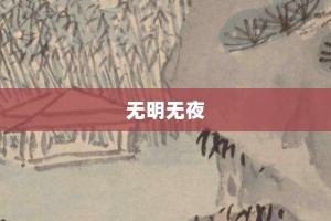 无明无夜【无明无夜的意思】- 成语大全