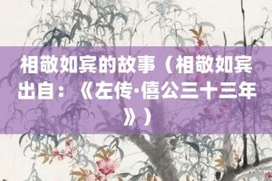 相敬如宾的故事（相敬如宾出自：《左传·僖公三十三年》）_成语故事 菊江历史网